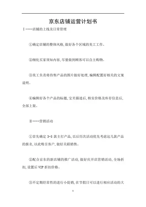 京东店铺运营计划书 2