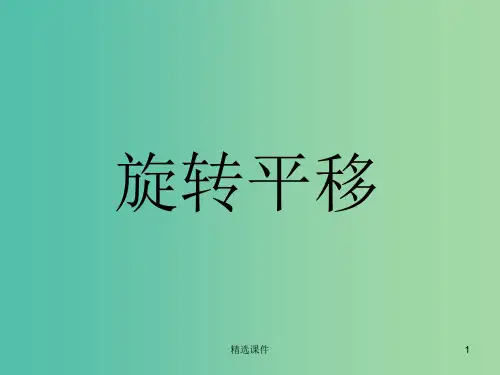 五年级数学下册 1.图形的变换(第2课时)旋转平移课件 新人教版