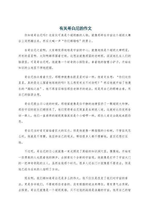 有关哥白尼的作文