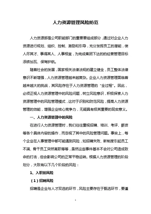 人力资源管理风险防范
