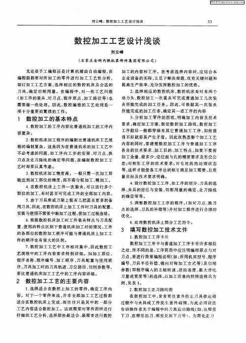 数控加工工艺设计浅谈