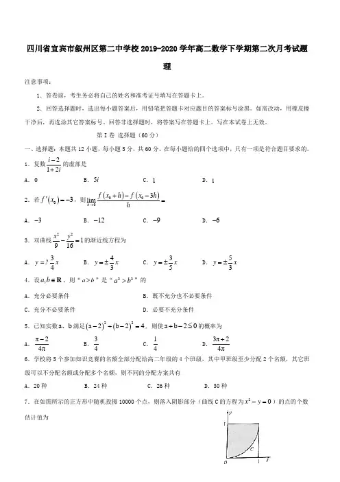 四川省宜宾市叙州区第二中学校2019-2020学年高二数学下学期第二次月考试题理[附答案]