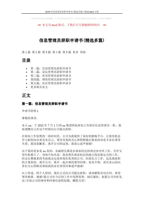 2019-信息管理员辞职申请书(精选多篇)-精选word文档 (5页)