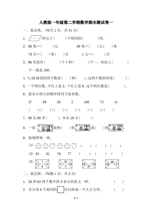 人教版一年级第二学期数学期末测试卷一及参考答案