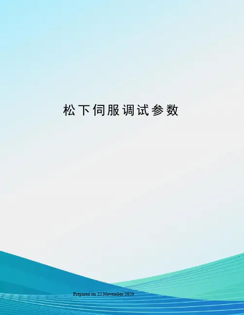 松下伺服调试参数 2