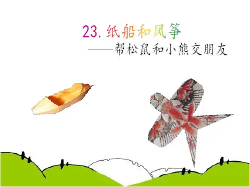 人教部编版二年级语文上册《纸船和风筝》 精品公开课课件