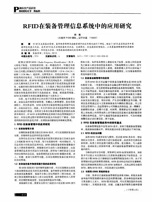 RFID在装备管理信息系统中的应用研究