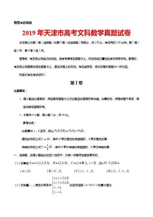 精编2019年天津市高考文科数学真题试卷(含答案)