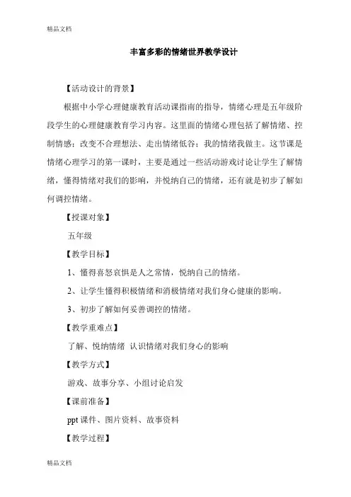 (整理)山东画报出版社小学五年级上册心理健康教育《丰富多彩的情绪世界》教学设计.