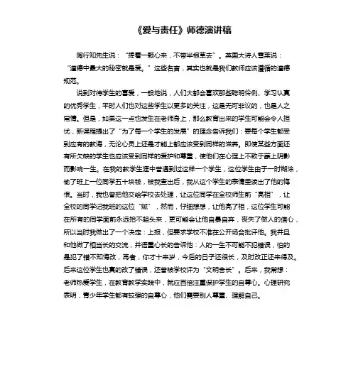《爱与责任》师德演讲稿