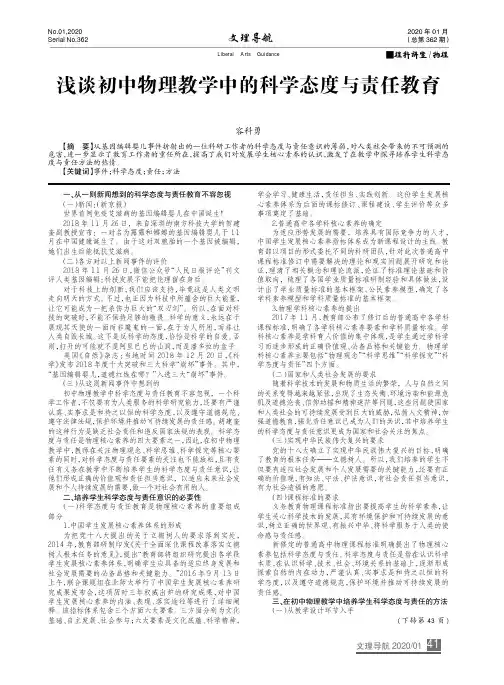 浅谈初中物理教学中的科学态度与责任教育
