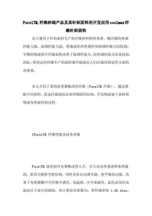 PorelTM,纤维纱线产品及其针织面料的开发应用coolmax纤维针织面料