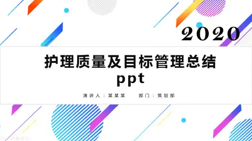 护理质量及目标管理总结ppt