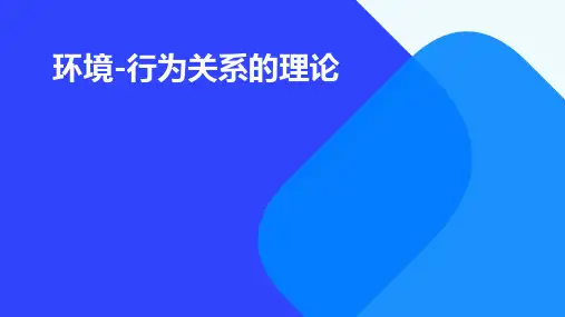 环境-行为关系的理论