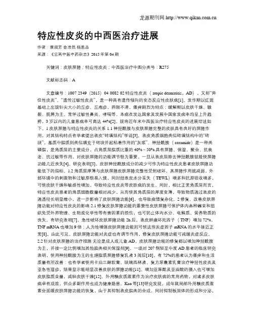 特应性皮炎的中西医治疗进展