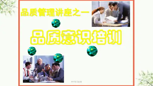 品质管理讲座之一品质意识培训课件