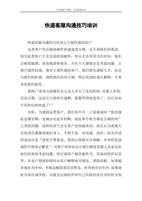 快递客服沟通技巧培训