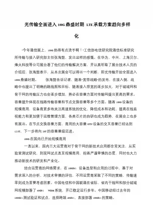光传输全面进入100G鼎盛时期 LTE承载方案趋向多样化