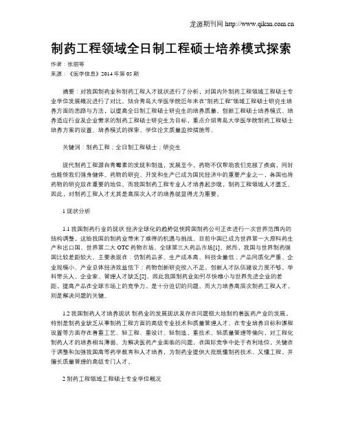 制药工程领域全日制工程硕士培养模式探索