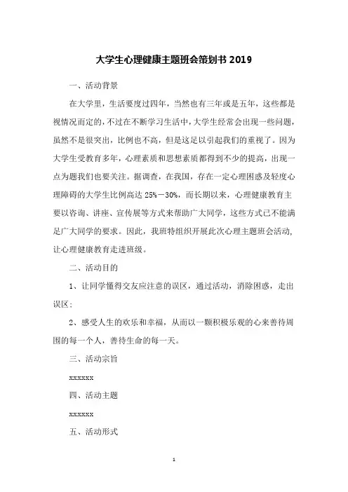 大学生心理健康主题班会策划书2019