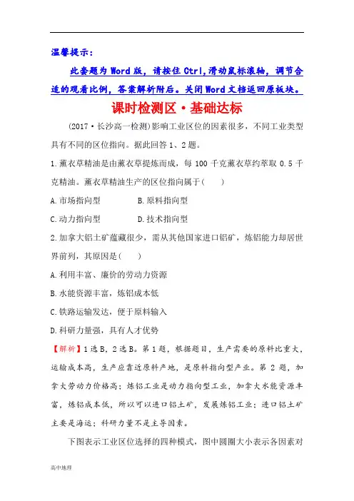 湘教版地理必修二习题：第三章 区域产业活动 3.3 工业区位因素与工业地域联系 课时检测区 基础达标含答案