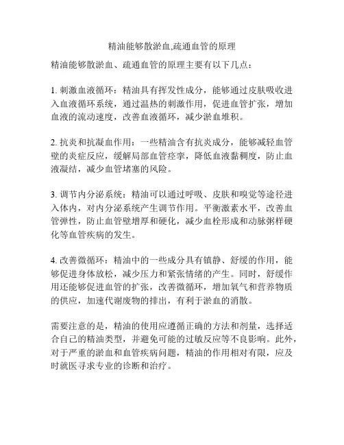 精油能够散淤血,疏通血管的原理