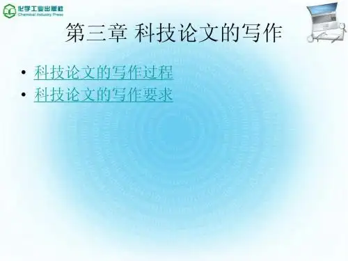 第三章 科技论文的写作