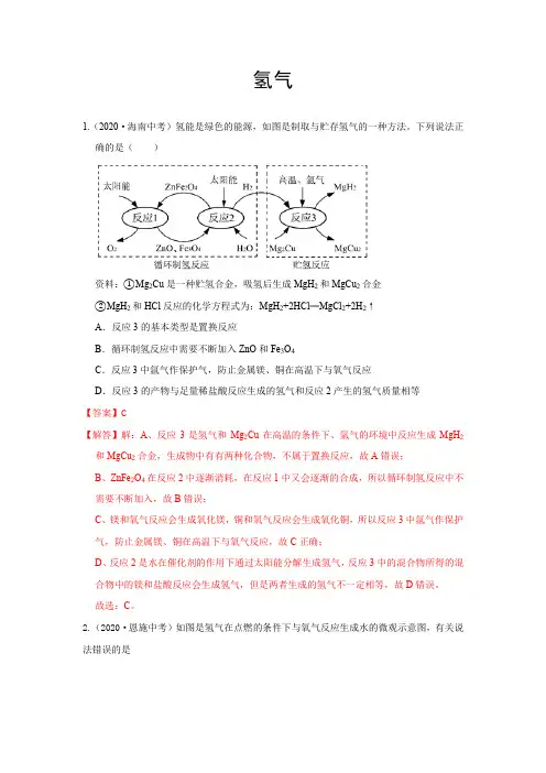 2020年中考试题汇编：氢气(word版,含解析)