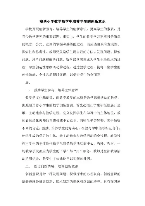 小学数学教学中培养学生的创新意识