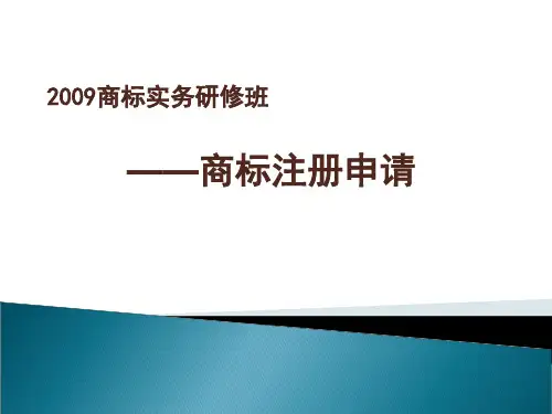 2商标注册申请精品PPT课件