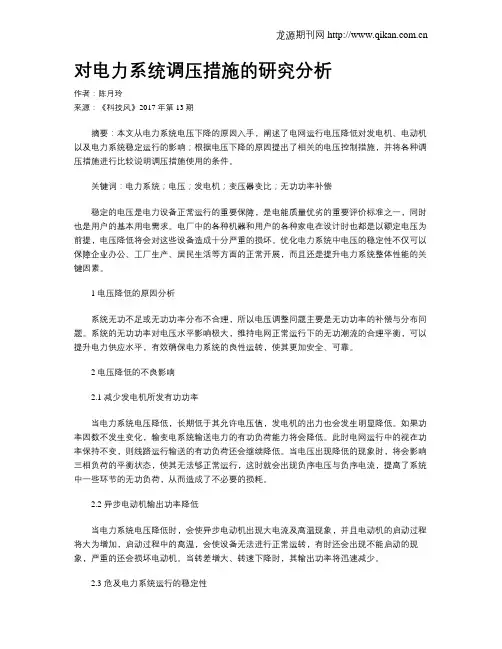 对电力系统调压措施的研究分析