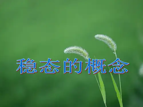 北师大版高中生物必修3：稳态与环境稳态的概念