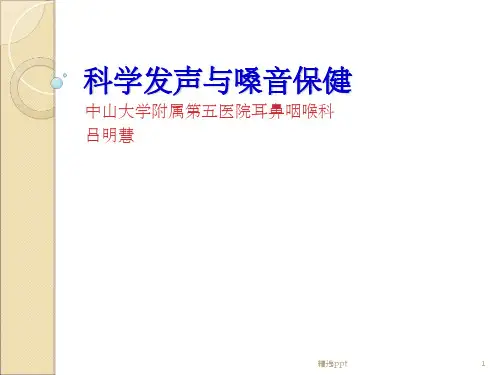 科学发声与嗓音保健ppt课件