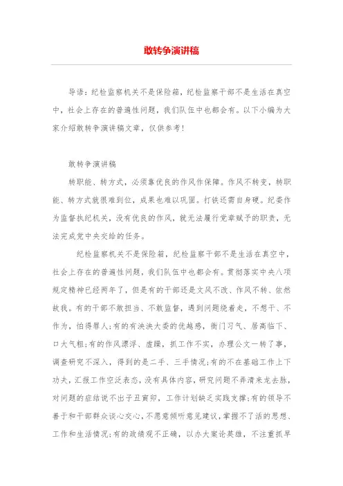 敢转争演讲稿