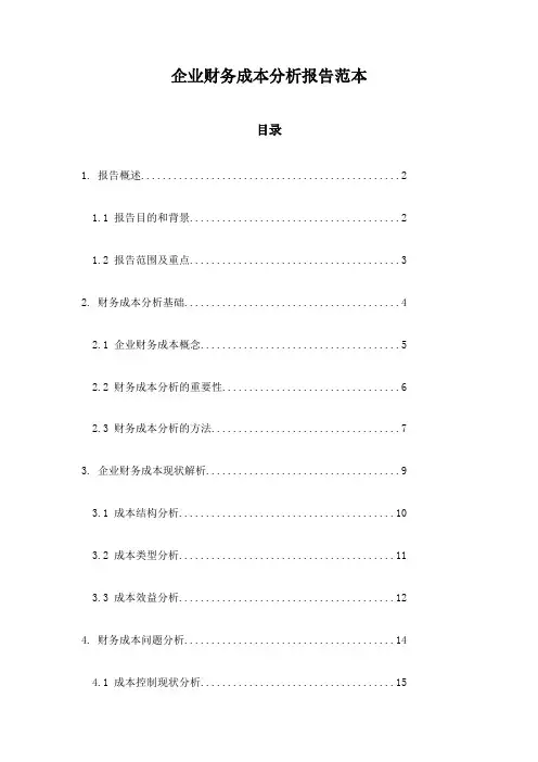 企业财务成本分析报告范本