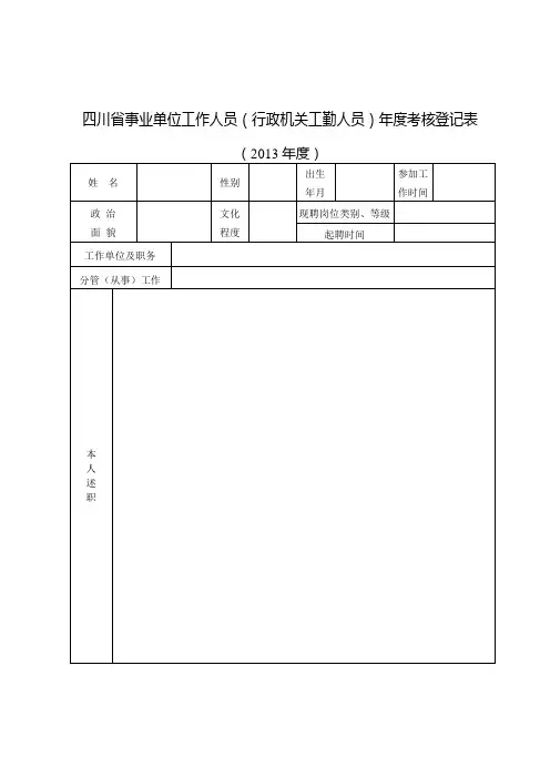 四川省事业单位工作人员(行政机关工勤人员)年度考核登记表