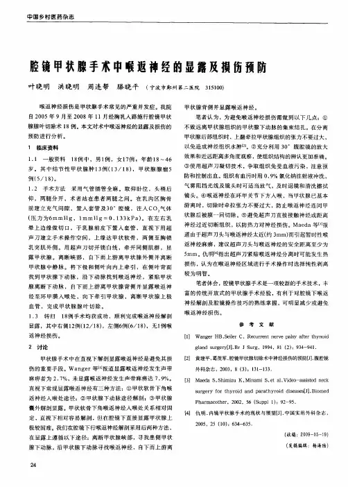 腔镜甲状腺手术中喉返神经的显露及损伤预防