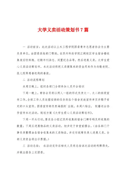 大学义卖活动策划书7篇