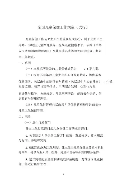 儿童保健工作规范和技术规范