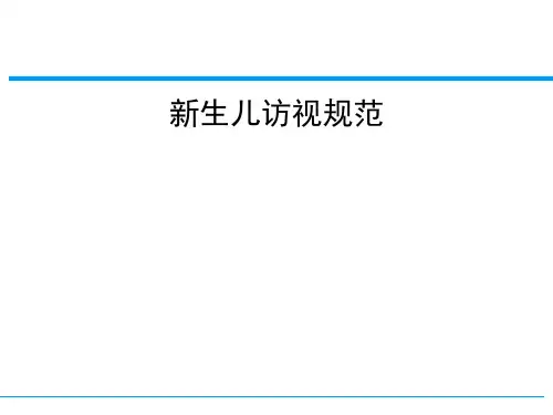新生儿访视规范PPT课件