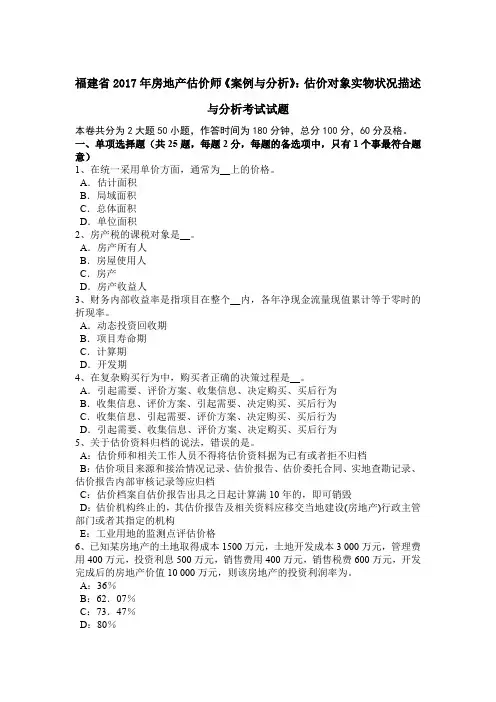 福建省2017年房地产估价师《案例与分析》：估价对象实物状况描述与分析考试试题