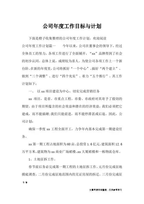 公司年度工作目标与计划_工作计划