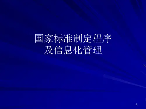 国家标准制定程序及信息化管理
