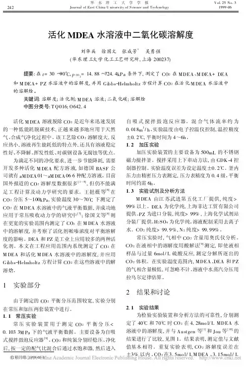 活化MDEA水溶液中二氧化碳溶解度