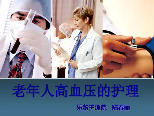 老年高血压护理 2