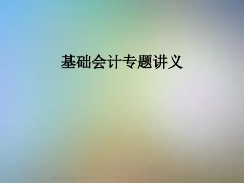 基础会计专题讲义
