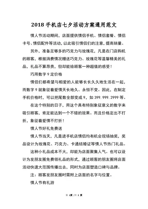 2018手机店七夕活动方案通用范文
