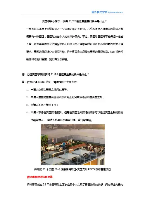 美国移民小常识：获得B1B2签证最主要的条件是什么？