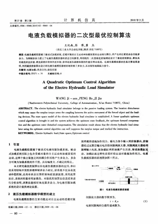 电液负载模拟器的二次型最优控制算法