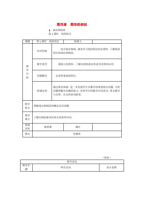 新北师大版九年级数学上册第四章4.1成比例线段第1课时比例线段教学设计1版 2